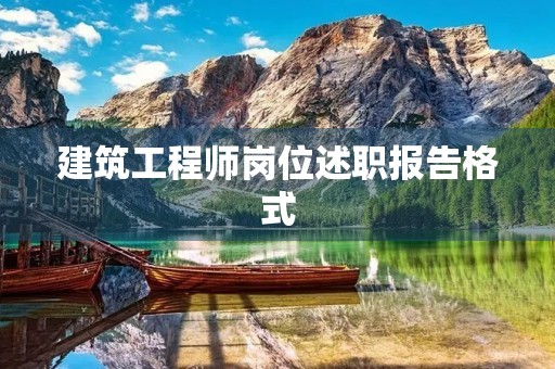 建筑工程师岗位述职报告格式 建筑工程师岗位述职报告格式