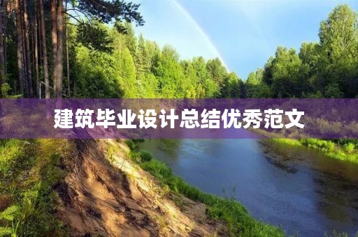 建筑毕业设计总结优秀范文
