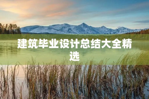建筑毕业设计总结大全精选