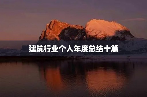 建筑行业个人年度总结十篇