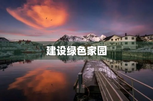 建设绿色家园,过低碳生活 建设绿色家园,过低碳生活