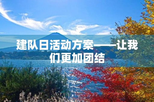 建队日活动方案——让我们更加团结，更加进步！