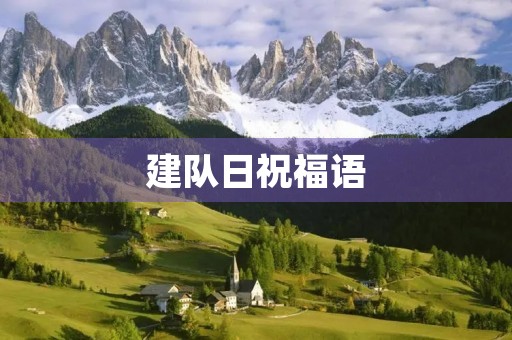 建队日祝福语(少先队建队寄语)