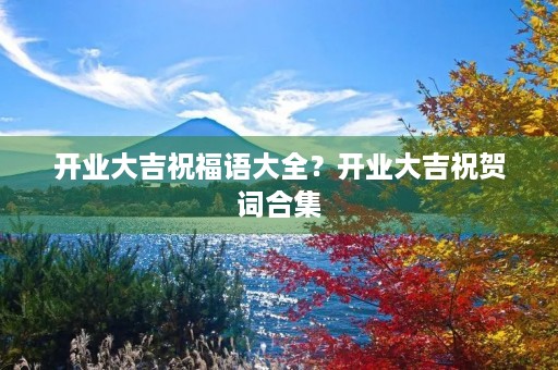 开业大吉祝福语大全?开业大吉祝贺词合集