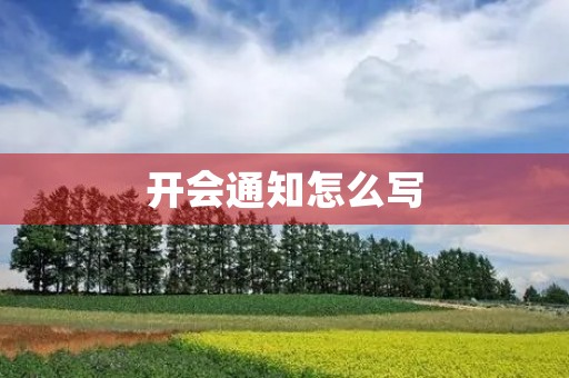 开会通知怎么写 开会通知怎么写
