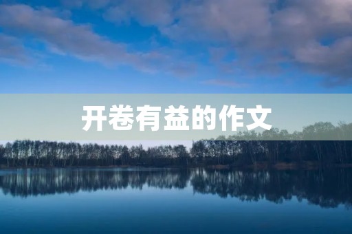 开卷有益的作文