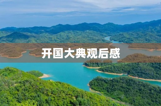 开国大典观后感