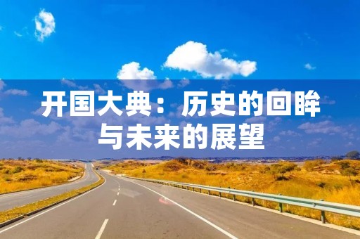 开国大典：历史的回眸与未来的展望