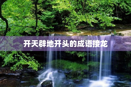 开天辟地开头的成语接龙