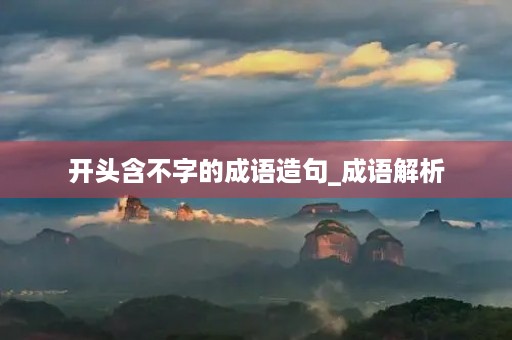 开头含不字的成语造句_成语解析 开头含不字的成语造句_成语解析