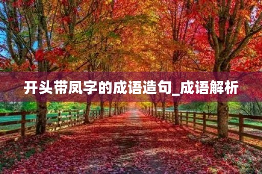 开头带凤字的成语造句_成语解析