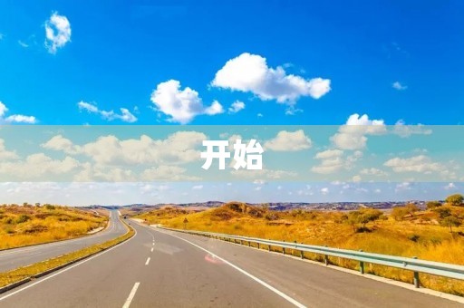 开始，从这个瞬间起