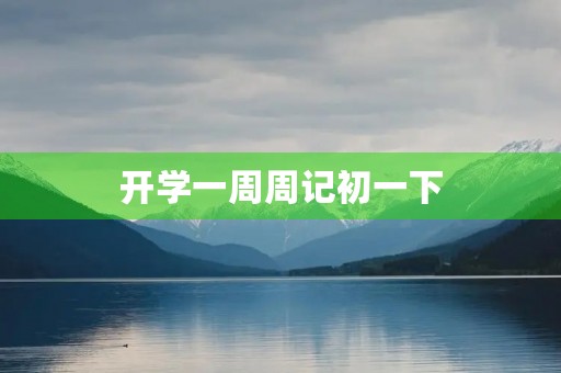 开学一周周记初一下
