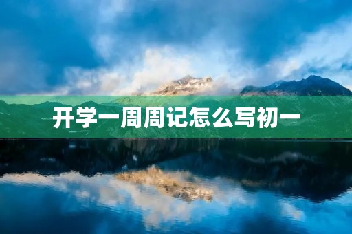 开学一周周记怎么写初一 开学一周周记怎么写初一