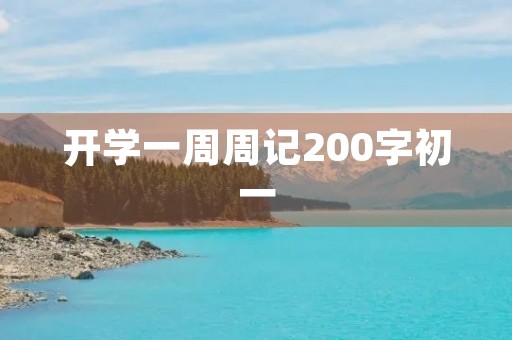 开学一周周记200字初一