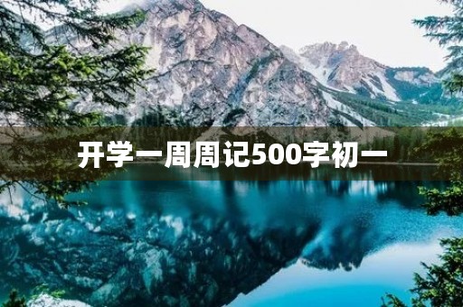 开学一周周记500字初一