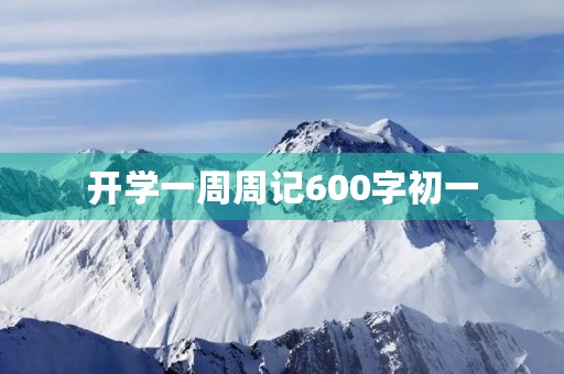 开学一周周记600字初一