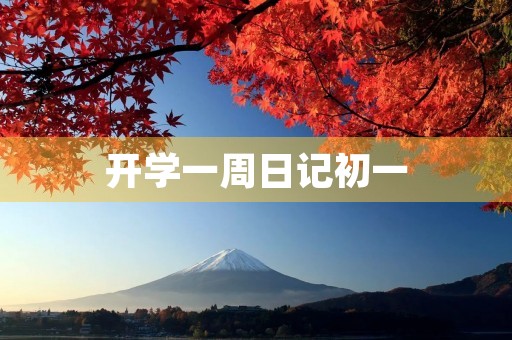开学一周日记初一 开学一周日记初一