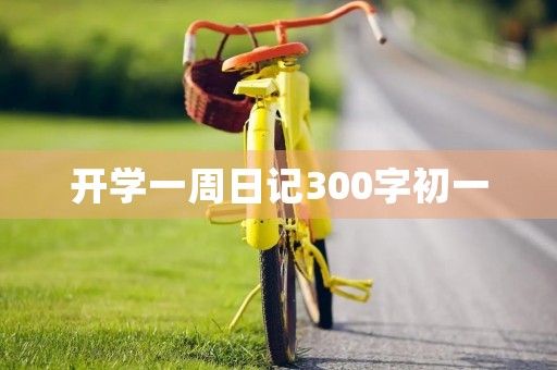 开学一周日记300字初一