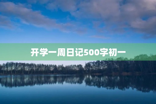 开学一周日记500字初一