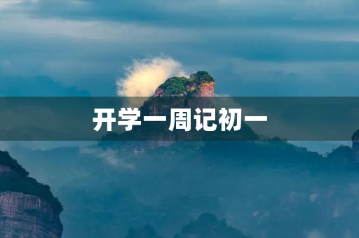 开学一周记初一