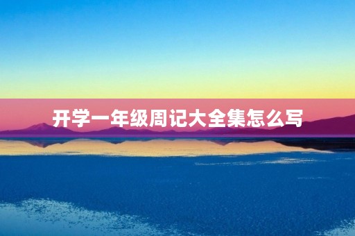 开学一年级周记大全集怎么写