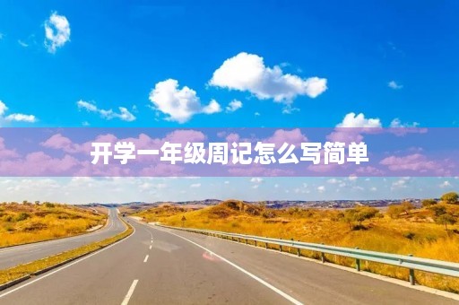 开学一年级周记怎么写简单 开学一年级周记怎么写简单