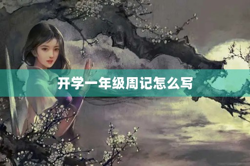 开学一年级周记怎么写 开学一年级周记怎么写