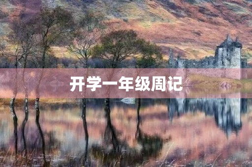 开学一年级周记 开学一年级周记