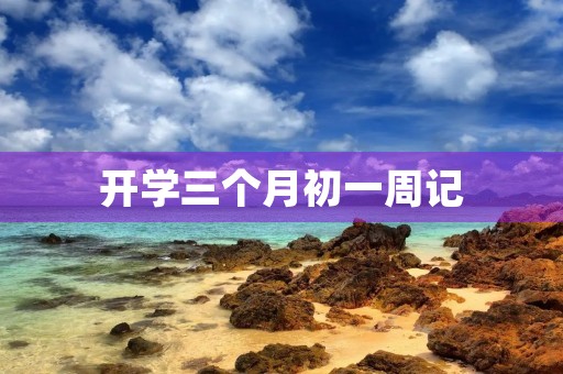 开学三个月初一周记