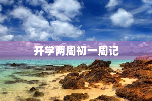 开学两周初一周记 开学两周初一周记