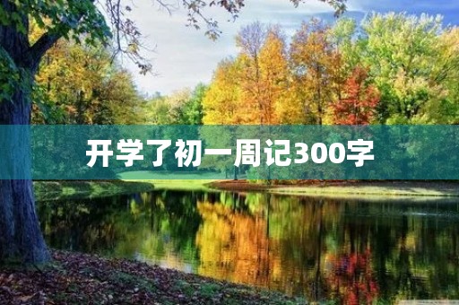开学了初一周记300字