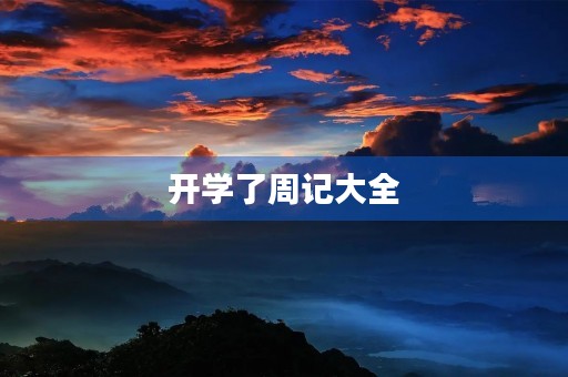 开学了周记大全 开学了周记大全
