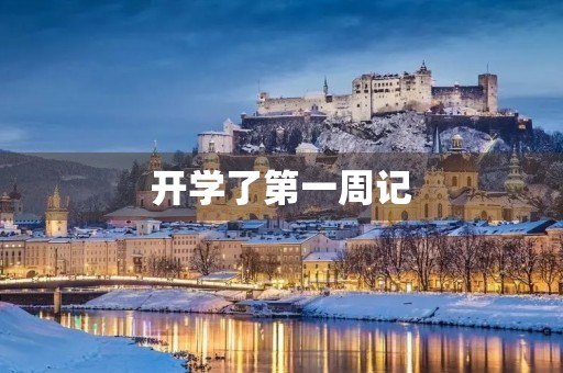 开学了第一周记 开学了第一周记