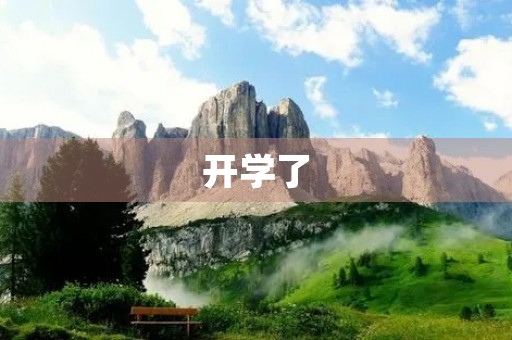 开学了，我的新学期