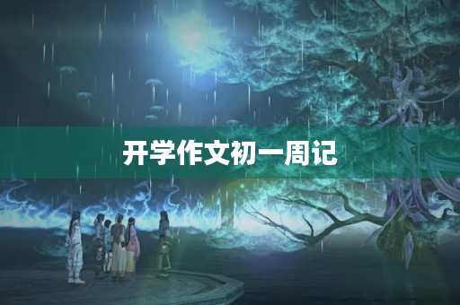 开学作文初一周记
