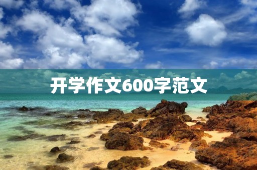开学作文600字范文