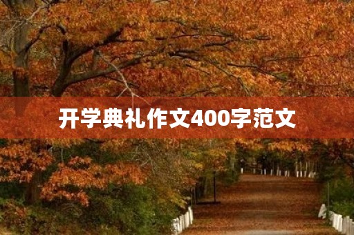 开学典礼作文400字范文