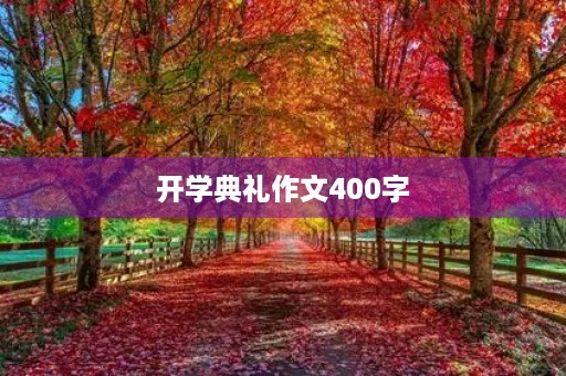 开学典礼作文400字 开学典礼作文400字