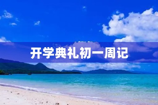 开学典礼初一周记