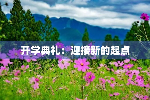 开学典礼：迎接新的起点