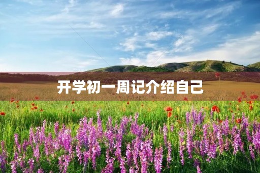 开学初一周记介绍自己