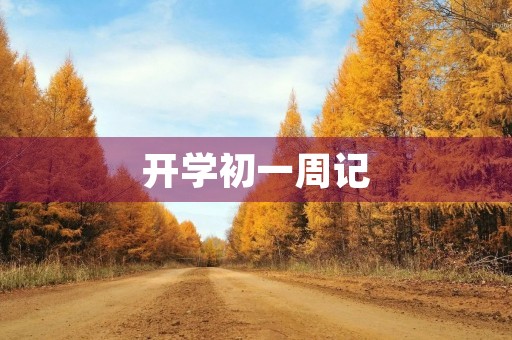开学初一周记