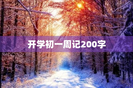 开学初一周记200字 开学初一周记200字