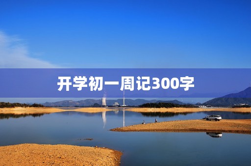 开学初一周记300字