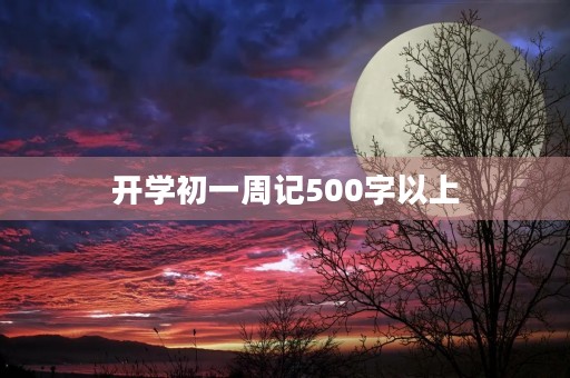 开学初一周记500字以上 开学初一周记500字以上