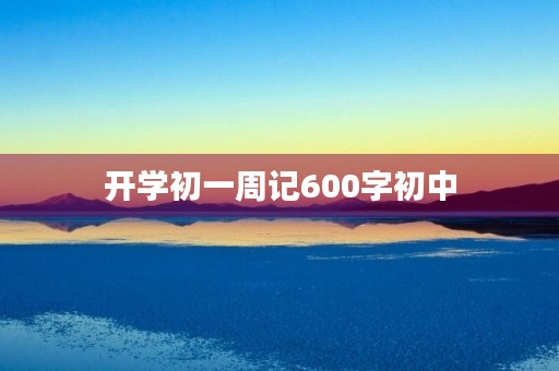 开学初一周记600字初中