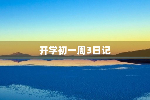 开学初一周3日记