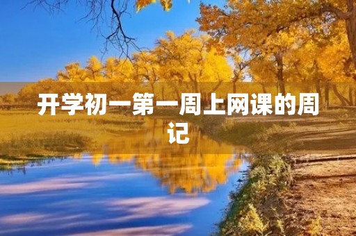 开学初一第一周上网课的周记