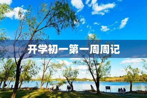 开学初一第一周周记 开学初一第一周周记